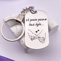 Брелок з гравіюванням 15 років разом далі буде... подарунок на річницю