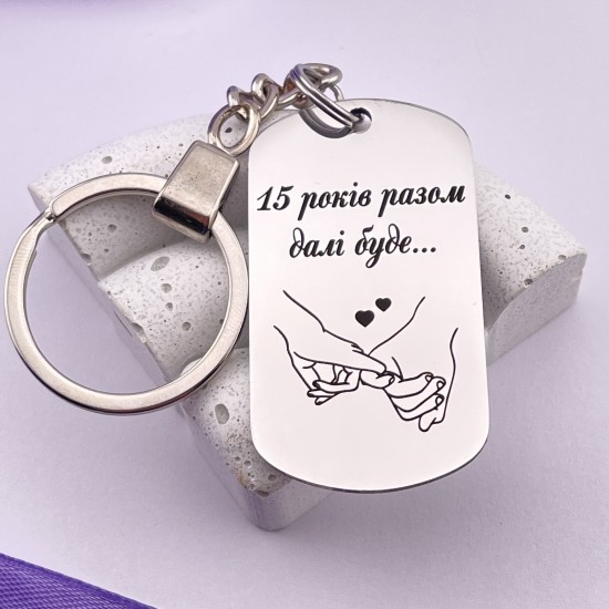Брелок з гравіюванням 15 років разом далі буде... подарунок на річницю