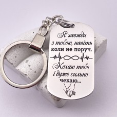 Брелок з гравіюванням подарунок для коханого на відстані