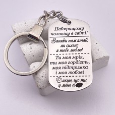 Брелок з гравіюванням Найкращому чоловіку в світі 