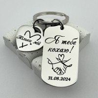  Брелок з гравіюваням Я тебе кохаю з додатковим сердечком Тільки мій