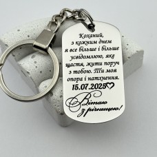Брелок з гравіюванням подарунок на річницю для коханого