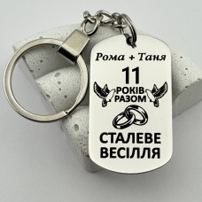 Брелок з гравіюванням подарунок на сталеве весілля