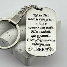 Брелок з лазерним гравіюванням пам'ятний подарунок коханому