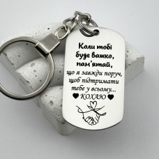 Брелок з лазерним гравіюванням подарунок для коханого