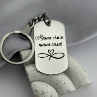 Брелок з гравіюванням Наша сім'я - наша сила