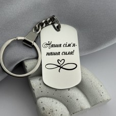 Брелок з гравіюванням Наша сім'я - наша сила