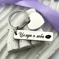 Брелок з додатковим сердечком з гравіюванням Цілую в лоба подарунок для коханої
