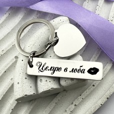 Брелок з додатковим сердечком з гравіюванням Цілую в лоба подарунок для коханої