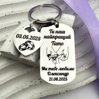 Брелок з гравіюванням подарунок коханому чоловікові і татові на річницю весілля