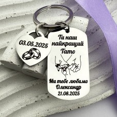 Брелок з гравіюванням подарунок коханому чоловікові і татові на річницю весілля