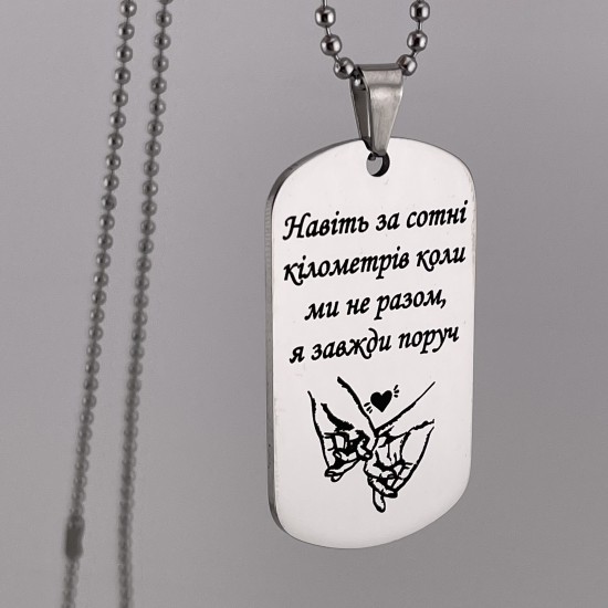 Жетон-кулон на ланцюжку з гравіюванням подарунок для коханого чоловіка, хлопця