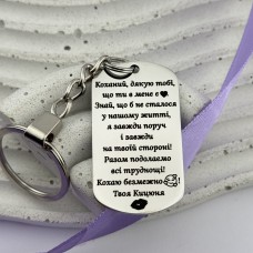 Брелок металевий з особистим посланням для коханого на подарунок