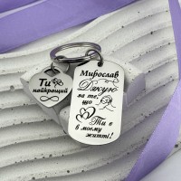 Іменний брелок з серцем та гравіюванням подарунок для коханого