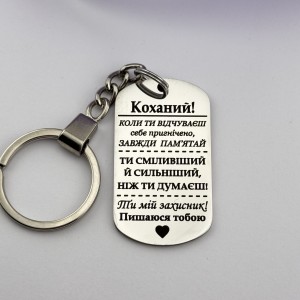 Персоналізований брелок - подарунок для коханого чоловіка на День захисника