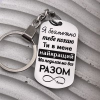 Брелок із написом подарунок коханому на Новий рік