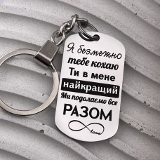 Брелок із написом подарунок коханому на Новий рік