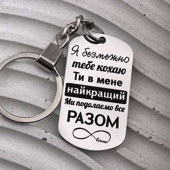 Брелок із написом подарунок коханому на Новий рік