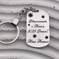 Брелок металевий з гравіюванням подарунок коханому на Новий рік