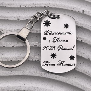 Брелок металевий з гравіюванням подарунок коханому на Новий рік