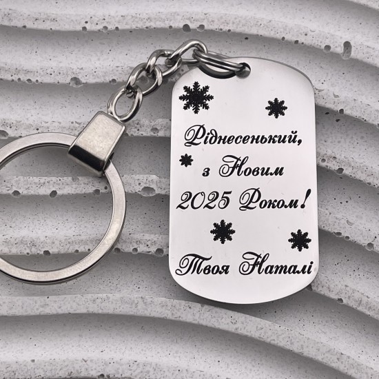 Брелок металевий з гравіюванням подарунок коханому на Новий рік