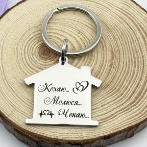 Металевий брелок у формі будиночка з гравіюванням подарунок для військового