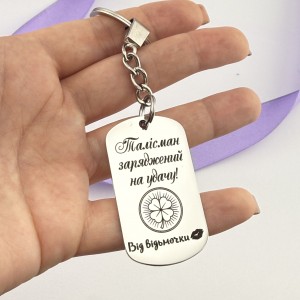 Брелок-талісман з гравіюванням подарунок заряджений на Удачу 