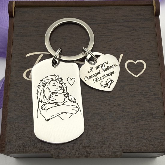 Брелок з гравіюванням подарунок коханому на День закоханих