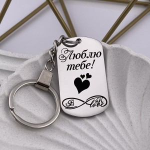 Брелок з гравіюванням персоналізований подарунок коханому з вашими ініціалами