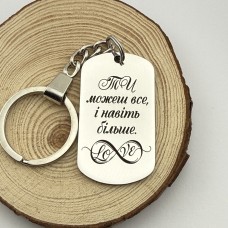 Брелок з гравіюванням мотиваційний подарунок для коханого