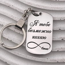 Брелок з лазерним гравіюванням подарунок на 8 Березня для коханої