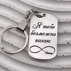 Брелок з лазерним гравіюванням подарунок на 8 Березня для коханої