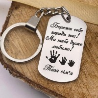 Брелок на подарунок татові від сім'ї з гравіюванням