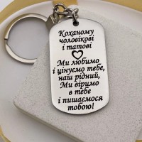 Брелок жетон на подарунок коханому чоловікові і татові, лазерне гравіювання