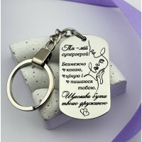 Брелок з гравіюванням для чоловіка від дружини — символ кохання та підтримки