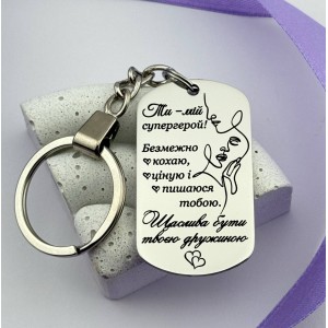 Брелок з гравіюванням для чоловіка від дружини — символ кохання та підтримки