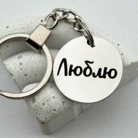 Брелок на ключі з гравіюванням Люблю подарунок для коханого