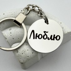 Брелок на ключі з гравіюванням Люблю подарунок для коханого