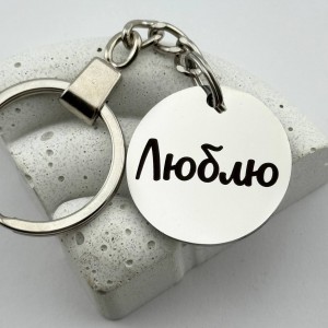Брелок на ключі з гравіюванням Люблю подарунок для коханого