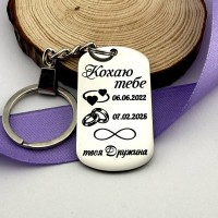 Брелок з гравіюванням “Кохаю тебе” – подарунок чоловіку від дружини з датами