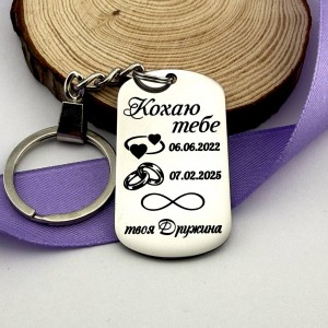 Брелок з гравіюванням “Кохаю тебе” – подарунок чоловіку від дружини з датами