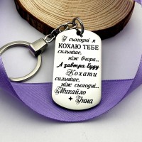 Брелок з гравіюванням імен – подарунок коханій людині на 14 лютого