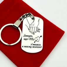 Брелок з гравіюванням для коханого чоловіка, хлопця на подарунок