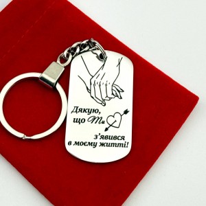 Брелок з гравіюванням для коханого чоловіка, хлопця на подарунок