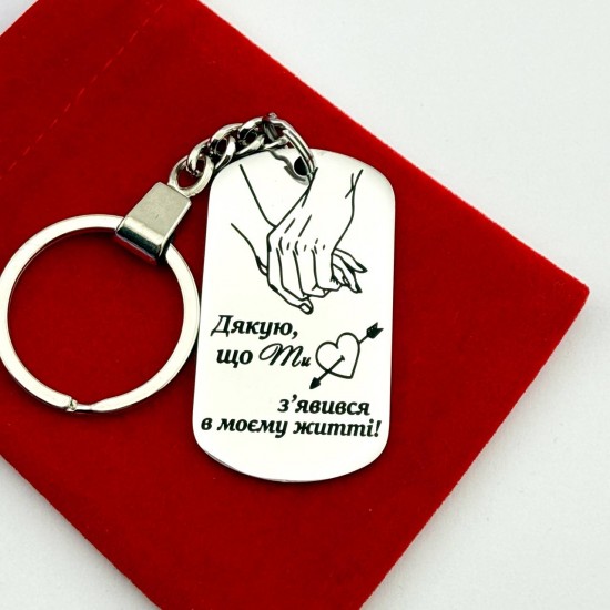 Брелок з гравіюванням для коханого чоловіка, хлопця на подарунок
