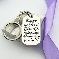 Подарунок сестрі на день народження брелок з гравіюванням