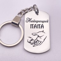 Брелок з гравіюванням пам'ятний подарунок татові від сина на День батька
