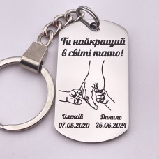 Брелок для тата подарунок від дітей на День батька