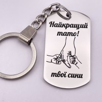 Брелок з гравіюванням Найкращий тато твої сини подарунок від синів