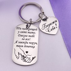 Подарунок татові від доньки – брелок з написом та додатковою підвіскою